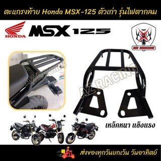 แร็คท้าย MSX 125( ตัวเก่าไฟตากลม) วัสดุเหล็กหนาอย่างดีแข็งแรงทนทาน