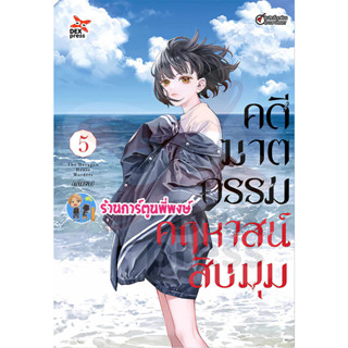 คดีฆาตกรรมคฤหาสน์สิบมุม เล่ม 5 จบ  หนังสือ การ์ตูน มังงะ คดี ฆาตกรรม คฤหาสน์ สิบมุม dexz พี่พงษ์ 29/8/66