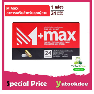 M Max เอ็มแมก อาหารเสริมสำหรับผู้ชาย 1 กล่องบรรจุ 24 แคปซูล M-MAX