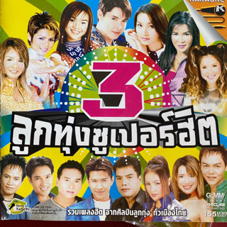 VCD ลูกทุ่งซูเปอร์ฮิต 3 : ต่าย / ก๊อท / หลิว / ศิริพร / อาภาพร ฯลฯ