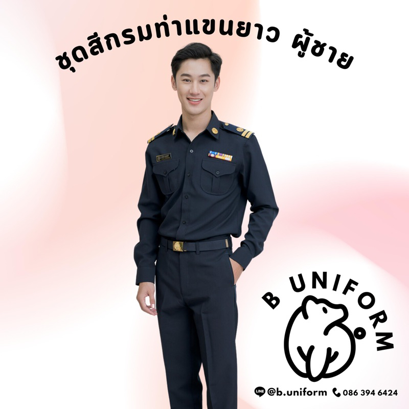 [เสื้อ/ทั้งชุด] ชุดเครื่องแบบสีกรมท่าแขนยาว ผู้ชาย ชุดครูเอกชน สรรพสามิต การยาสูบ กรมเจ้าท่า ปปช ชุด