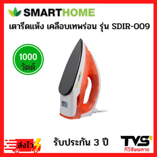 SMARTHOME เตารีดไฟฟ้า หน้าเคลือบเทพร่อน 1000 วัตต์ รุ่น SDIR-009