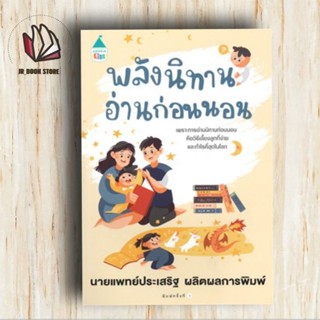 หนังสือพร้อมส่ง#พลังนิทานอ่านก่อนนอน #คุณหมอประเสริฐ จากหนังสือ #พลังนิทานอ่านก่อนนอน