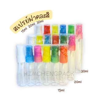 [6และ12ขวด] สเปรย์แก้ว 15ml 20ml 30mlฝาคละสี ขวดสเปรย์ ขวดน้ำหอม ขวดแบ่งน้ำหอม