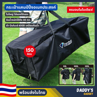 กระเป๋าแคมป์ปิ้ง 150L กระเป๋าอเนกประสงค์ กระเป๋าใส่เต็นท์ กระเป๋าเก็บของใบใหญ่ กระเป๋ากันน้ำ