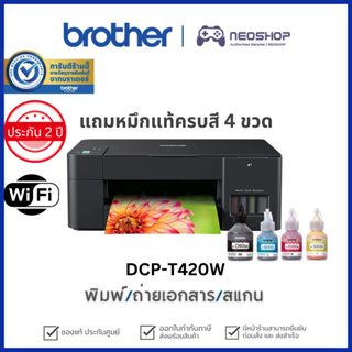 [วันที่16-17โค้ด 10DDXSEPW2] Brother DCP-T420W Inkjet Printer Multifunction เครื่องพิมพ์ ปริ้นเตอร์พร้อมหมึก