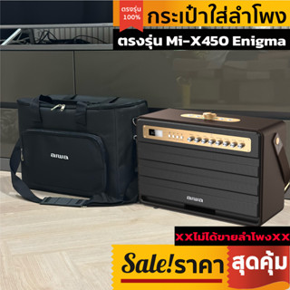 กระเป๋าใส่ลำโพง aiwa ตรงรุ่น Mi-X450 Enigma พร้อมส่งจากไทย