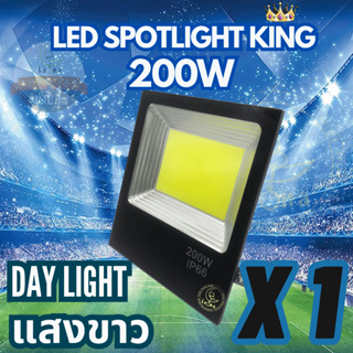 [ ประกัน 1 ปี ] สปอตไลท์ ฟลัดไลท์ LED Spotlight Flood Light 200W รุ่น COB King แสงขาว Day Light (แพ็ค 1 ชิ้น)