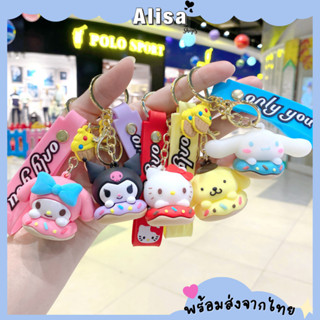 พร้อมส่ง🚚💨 พวงกุญแจตุ๊กตาน่ารักลายการ์ตูน Sanrio ห้อยกระเป๋า ห้อยกุญแจบ้าน ห้อยกุญแจรถ