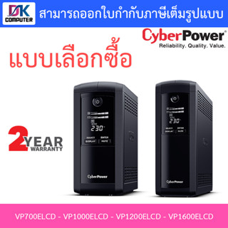 CyberPower เครื่องสำรองไฟฟ้า UPS รุ่น VP700ELCD / VP1000ELCD / VP1200ELCD / VP1600ELCD - แบบเลือกซื้อ