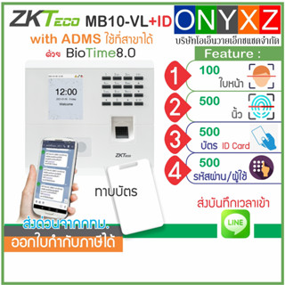 ZKTeco MB10-VL+ID ใบหน้า นิ้วมือ ทาบบัตรคีย์การ์ด ID Card 125KHz ใช้ที่สาขาได้ ส่งบันทึกเข้า Line ต่อกลอนไฟฟ้าได้ทุกชนิด