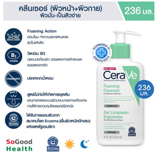 💥EXP 03/2026💥CERAVE FOAMING CLEANSER  236 ml. โฟมทำความสะอาดผิวหน้า สำหรับผิวธรรมดา-ผิวมัน เป็นสิวง่าย