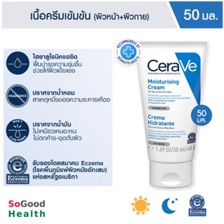 💥EXP 03/2026💥 CERAVE MOISTURISING CREAM 50 ml.ครีมบำรุงผิวหน้าและผิวกาย ให้ความชุ่มชื้น สำหรับผิวแห้ง-แห้งมาก