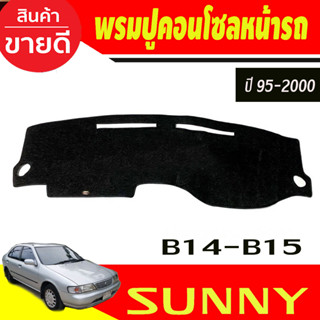 พรมปูคอนโซลหน้ารถ Nissan Sunny B14-B15 ปี 1995,1996,1997,1998,1999,2000