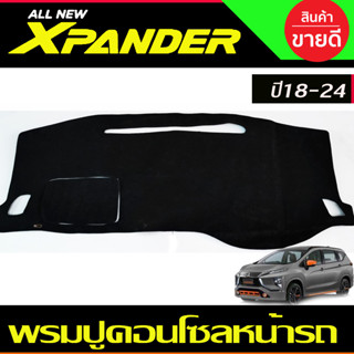 พรมปูคอนโซลหน้ารถ พรมปูหน้ารถ MITSUBISHI XPANDER X-PANDER 2018 2019 2020 2021 2022 2023 2024 ใส่ร่วมกันได้