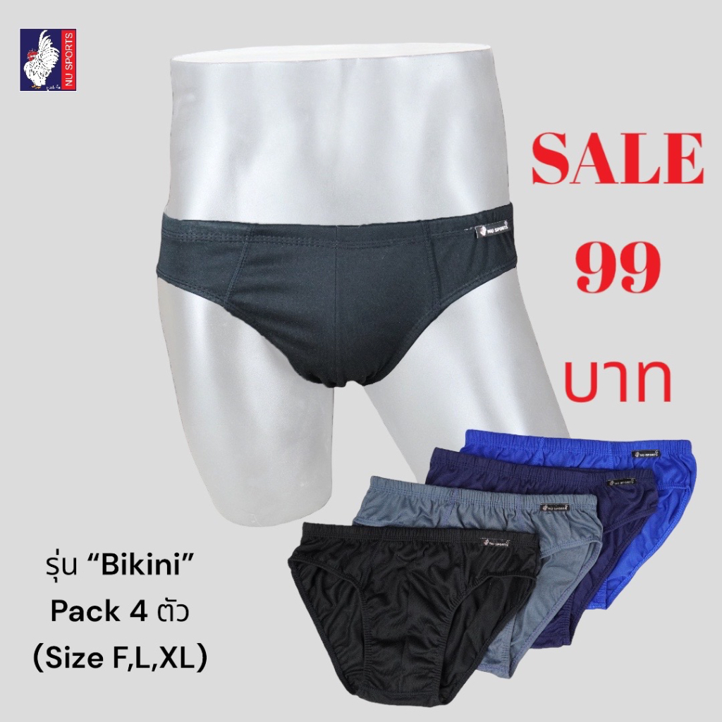 NU SPORTS (นู สปอร์ต) รุ่นBikini เอวขอบหุ้ม (แพ็ค 4 ตัว/99บาท) กางเกงชั้นในชาย Size F,L,XLใส่สบาย กร