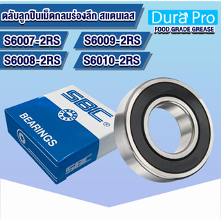 S6007-2RS S6008-2RS S6009-2RS S6010-2RS SBC ตลับลูกปืนเม็ดกลมสแตนเลส ฝายาง ( STAINLESS BALL BEARING ) จาระบี ฟู้ดเกรด