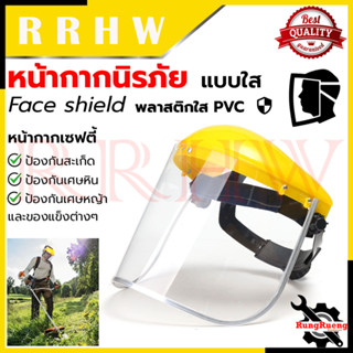 Safety Face Shield หน้ากากกันสะเก็ด  เครื่องตัดหญ้า 💥การันตี💯🏆