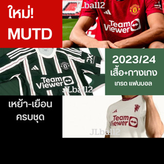 ครบชุด เสื้อบอลแมนยูHomeAway 2022-2023 ใหม่ ล่าสุด เสื้อแมนยู ManU ได้ครบชุด เสื้อและกางเกง แมนยู