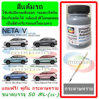 สีแต้มรถ สีซ่อมรถ NETA V ทุกสี แถมฟรี พู่กันแต้มสีและกระดาษทราย สีคุณภาพจาก imixpaint