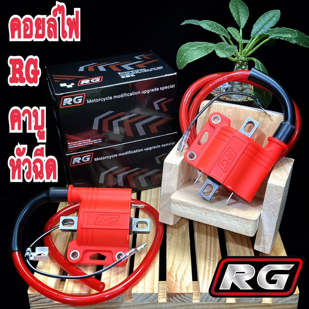 คอยด์ไฟซิ่งRG คอยด์ไฟแต่งซิ่ง สำหรับรถคาร์บูทุกรุ่น / หัวฉีดทุกรุ่น ทุกยี่ห้อ