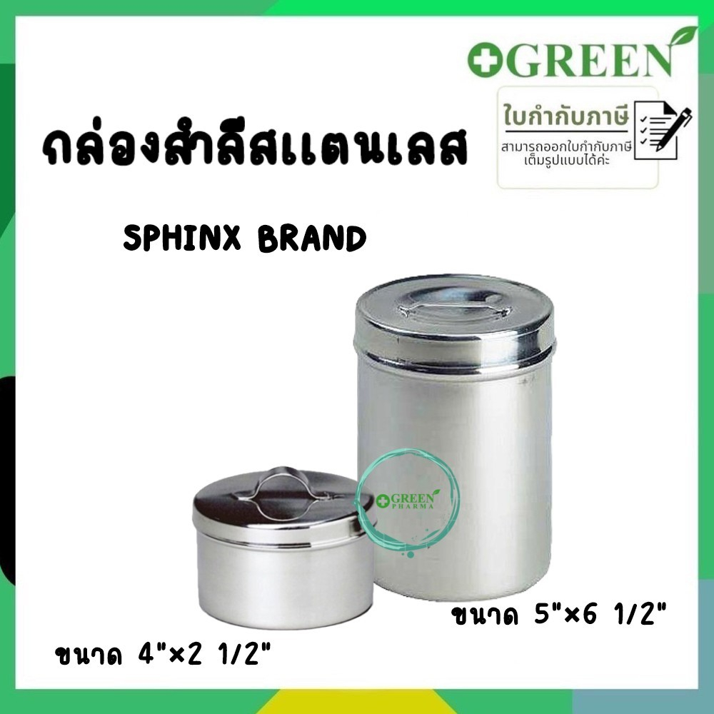 SPHINX BRAND กระปุกสำลี  กระปุกสแตนเลส  กระปุกใส่อุปกรณ์  กระปุกใส่สิ่งของ