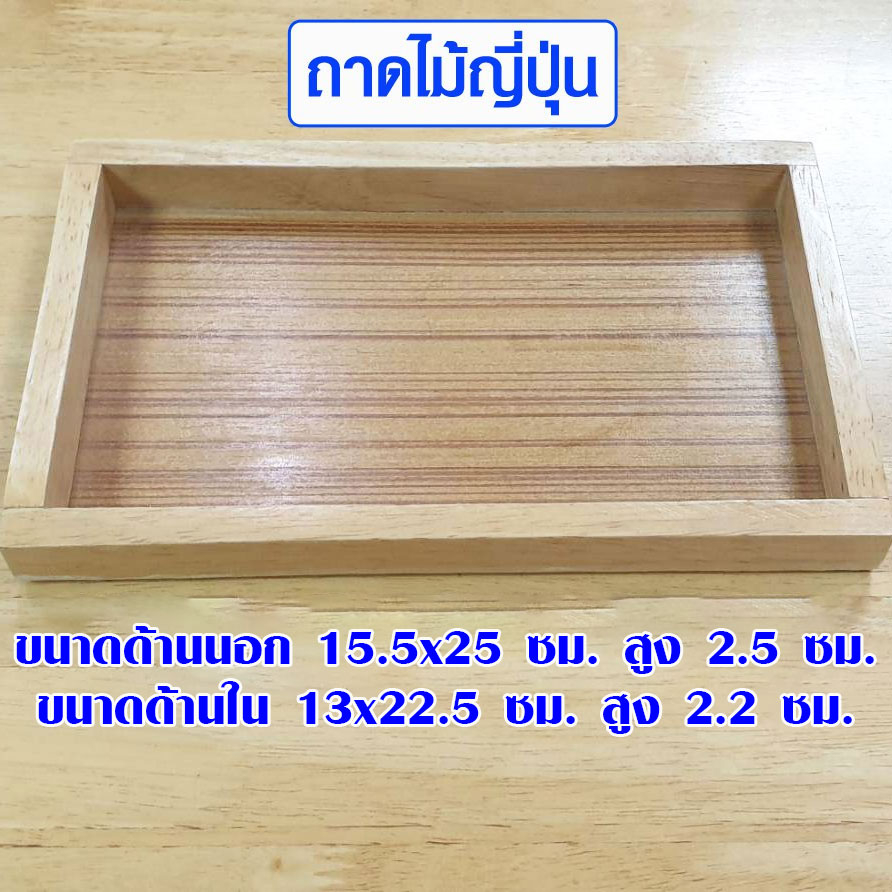 ถาดไม้ญี่ปุ่น ขนาด 15.5x25 ซม. ถาดไม้ ใช้ เสริฟอาหาร เสริฟกาแฟ ใช้วางของ หิ้งพระ เคลือบแลคเกอร์ กันน้ำ กันแมลง TYG