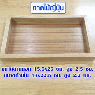 ถาดไม้ญี่ปุ่น ขนาด 15.5x25 ซม. ถาดไม้เสริฟอาหาร ถาดไม้สี่เหลี่ยม ถาดไม้สน ถาดไม้ เสริฟกาแฟ ชั้น วางของ หิ้งพระ TYG