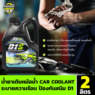 น้ำยาเติมหม้อน้ำ car coolant  น้ำยาหล่อเย็น ระบายความร้อน ป้องกันสนิม D1 ขนาด  2 ลิตร สามารถใช้ได้กับรถยนต์ทุกรุ่น