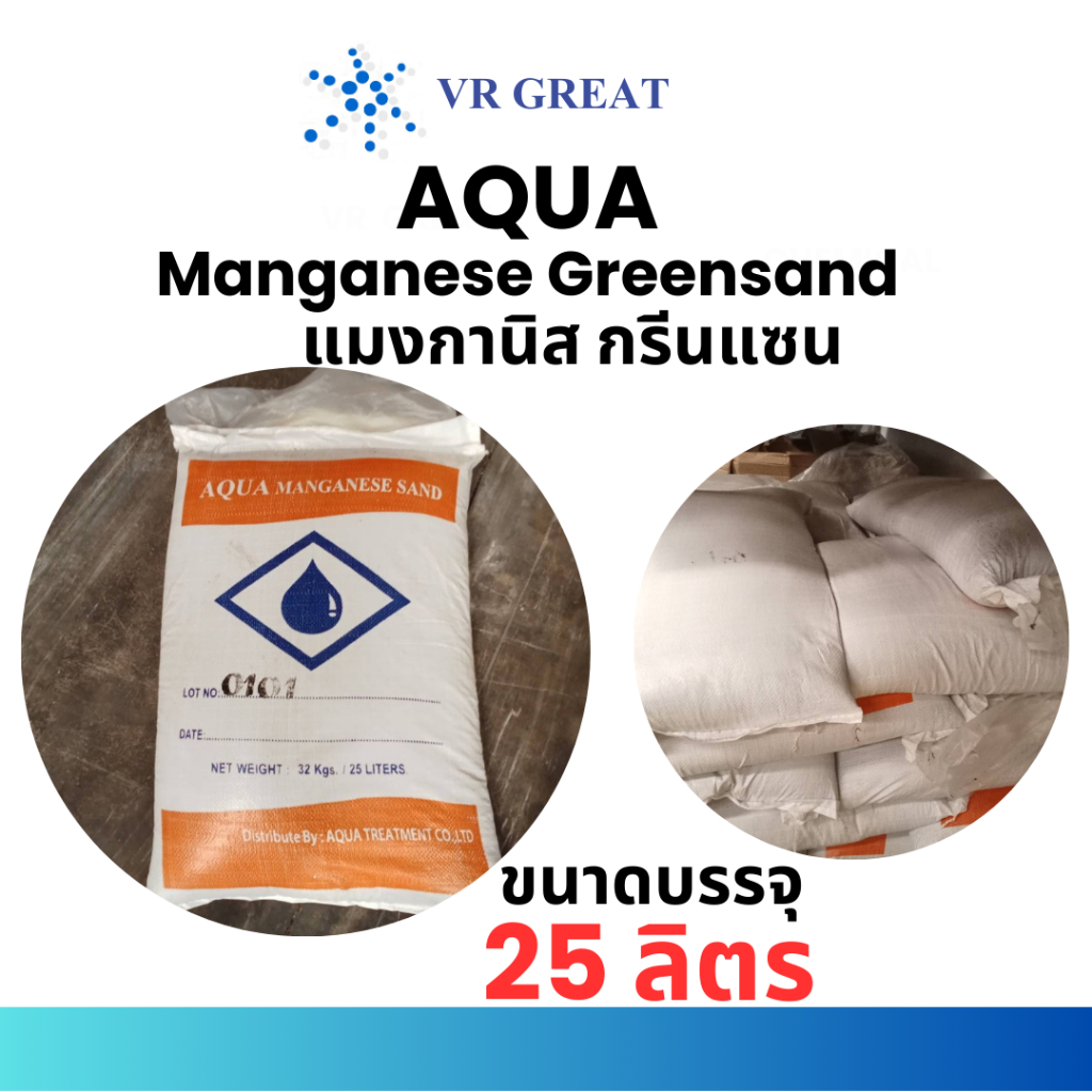 สารแมงกานิส   AQUA  Manganese Greensand  ขนาดบรรจุ 25 ลิตร
