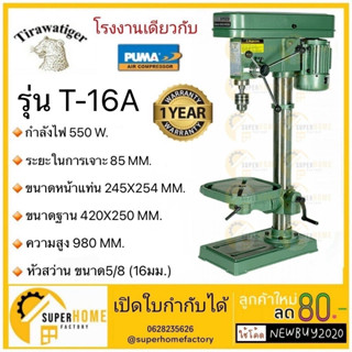 TIGER สว่านแท่นเจาะ รุ่น T-16A  550W สว่านแท่น แท่นเจาะ Tirawatiger T-16A แท่นเจาะสว่าน แท่นเจาะ 550วัตต์