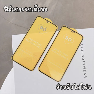 ฟิล์มกระจก เต็มจอ 9D ขอบแข็ง สำหรับไอโฟน 6 6s 6+ 6S+ 7 8 7 8+ X XR 11 12 12PRO 13pro 13PROMAX 14 14PLUS 14pro 14promax