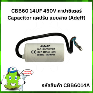 CBB60 ขนาด 14uF 450V คาปาซิเตอร์ Capacitor แคปกลม แบบสาย (Adeff) จำนวน 3 ชิ้นขึ้นไป