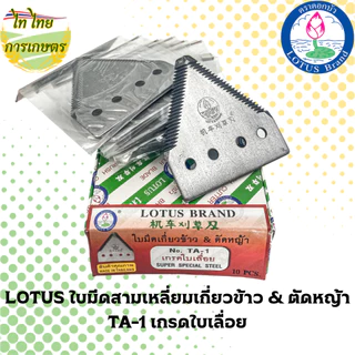 LOTUS ใบมีดสามเหลี่ยมเกี่ยวข้าว & ตัดหญ้า TA-1 เกรดใบเลื่อย