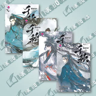 หนังสือ (แยกเล่ม) พันสารท เล่ม 1-4 (4 เล่มจบ) ฉ.ปรับปรุง) #เมิ่งซีสือ,  #นิยายวัยรุ่น Yaoi [พร้อมส่ง]