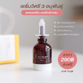 " รีบูสผิวให้ใสไว " Vit C Plus เซรั่มวิตซี เซรั่มลดรอยสิว เปิดไฟให้ผิว วิตามินซีญี่ปุ่น เซรั่มวิตามินซี รีบูสผิวใส