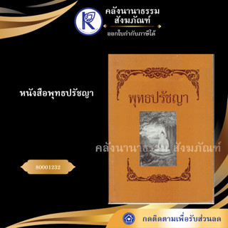 ✨ หนังสือพุทธปรัชญา 80001232 (หนังสืออีสาน/หนังสือประเพณีอีสาน/หนังสือพระ/คลังนานาธรรม) | คลังนานาธรรม สังฆภัณฑ์