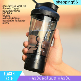 แก้วปั่นอัตโนมัติ  พกพาง่าย แก้วเวย์โปรตีน ขนาด 450ML พร้อมส่ง หลักสี