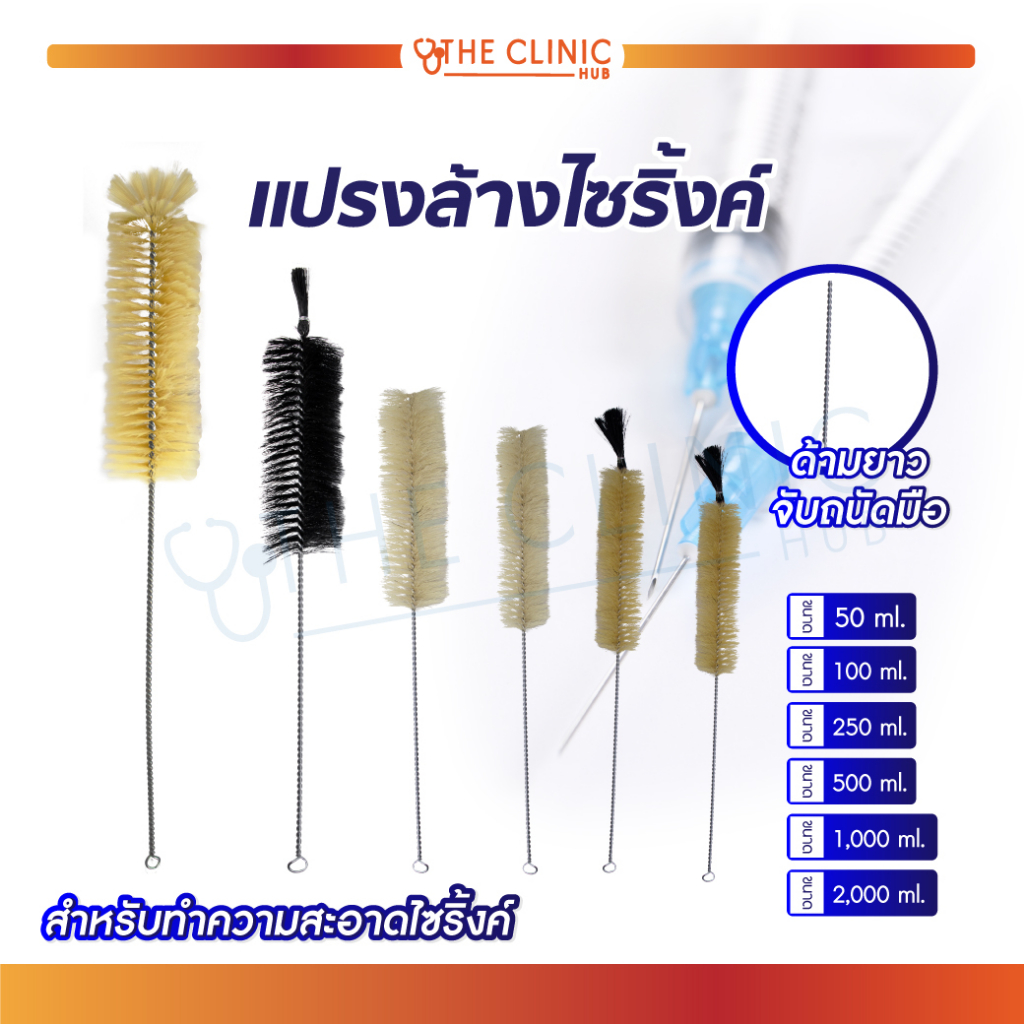 แปรงล้างไซริ้งค์ ด้ามยาว ทำความสะอาดได้อย่างทั่วถึง มีหลากหลายขนาด [ CLINIC HUB ]