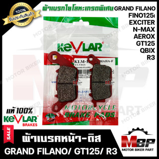 ผ้าเบรคหน้า-ดิส มอเตอร์ไซค์ KEVLARแท้100% (1คู่) สำหรับ YAMAHA GRAND FILANO/ EXCITER150/ AEROX/ FINO125i/ GT125/ FINN