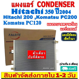 ส่งฟรี! แผงแอร์ Hitachi 350’04,200,Komatsu PC200,PC120 คอยล์ร้อน ฮิตาชิ,โคมัทสุ แผงรังผึ้ง CONDENSER แผงระบายความร้อน