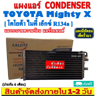 ส่งฟรี! แผงแอร์ Toyota Mighty X R134a คอยล์ร้อน โตโยต้า ไมตี้ เอ็กซ์ รังผึ้งแอร์ ไฮลักซ์ แผงรังผึ้ง แผงคอยล์ร้อน ไมตี้