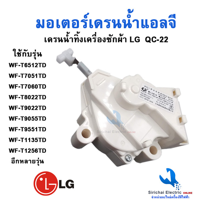 มอเตอร์เดรนน้ำทิ้ง LG (อะไหล่แท้) QC-22 มอเตอร์ปล่อยน้ำเครื่องซักผ้า แอลจี ฝาบน DRAIN MOTER***A1/1