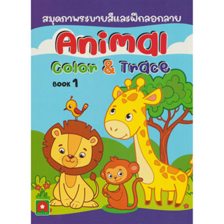 Aksara for kids หนังสือเด็ก สมุดภาพระบายสี animal color &amp; trace เล่ม 1