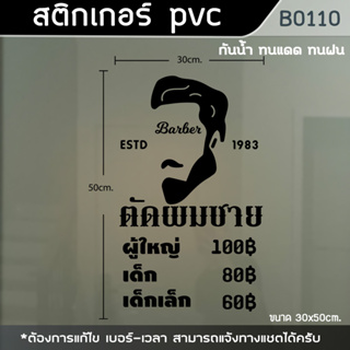 ป้าย สติ๊กเกอร์ ร้านตัดผมชาย BARBER ขนาด 50x30cm. (B0110)