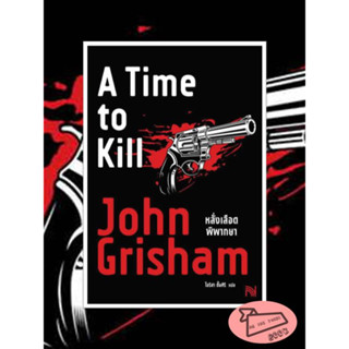 หนังสือ หลั่งเลือดพิพากษา (A Time to Kill) #อ่านไปเถอะBOOK