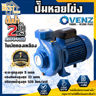 VENZ ปั๊มหอยโข่ง รุ่น VC200 PLUS 2นิ้ว 2แรง 220V/ 380V ปั๊มน้ำ ปั๊มน้ำหอยโข่ง ปั้มน้ำ ปั้มหอยโขง ปั๊มน้ำไฟฟ้า