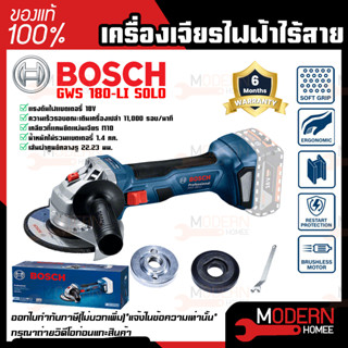 BOSCH เครื่องเจียรไฟฟ้าไร้สาย รุ่น GWS 180-LI SOLO เฉพาะตัวเครื่อง เครื่องเจียร์ไร้สาย