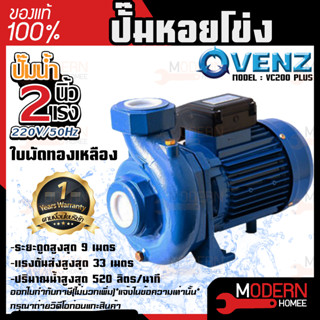 VENZ ปั๊มหอยโข่ง รุ่น VC200 PLUS 2นิ้ว 2แรง 220V/ 380V ปั๊มน้ำ ปั๊มน้ำหอยโข่ง ปั้มน้ำ ปั้มหอยโขง ปั๊มน้ำไฟฟ้า