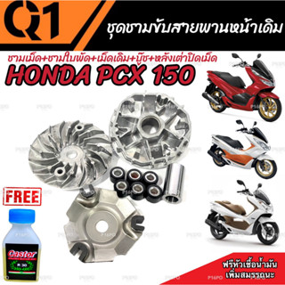 ชามเดิม PCX150 ชามเดิมสายพานเดิม ฮอนด้า พีซีเอ็กซ์ 150 cc HONDA PCX 150 ชามเดิมโรงงาน พร้อมเม็ด  ชามเดิม เม็ดเดิม